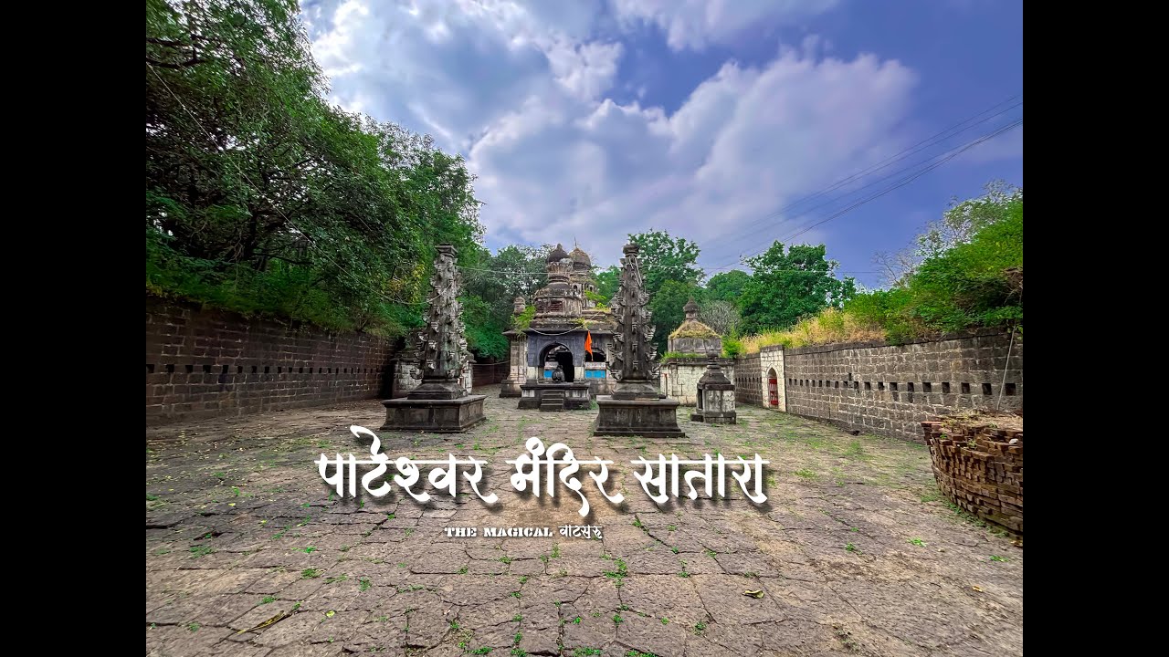 पाटेश्वर !! सातारा जवळील एक रहस्यमय ठिकाण !! Pateshwar Shiv Temple......!!
