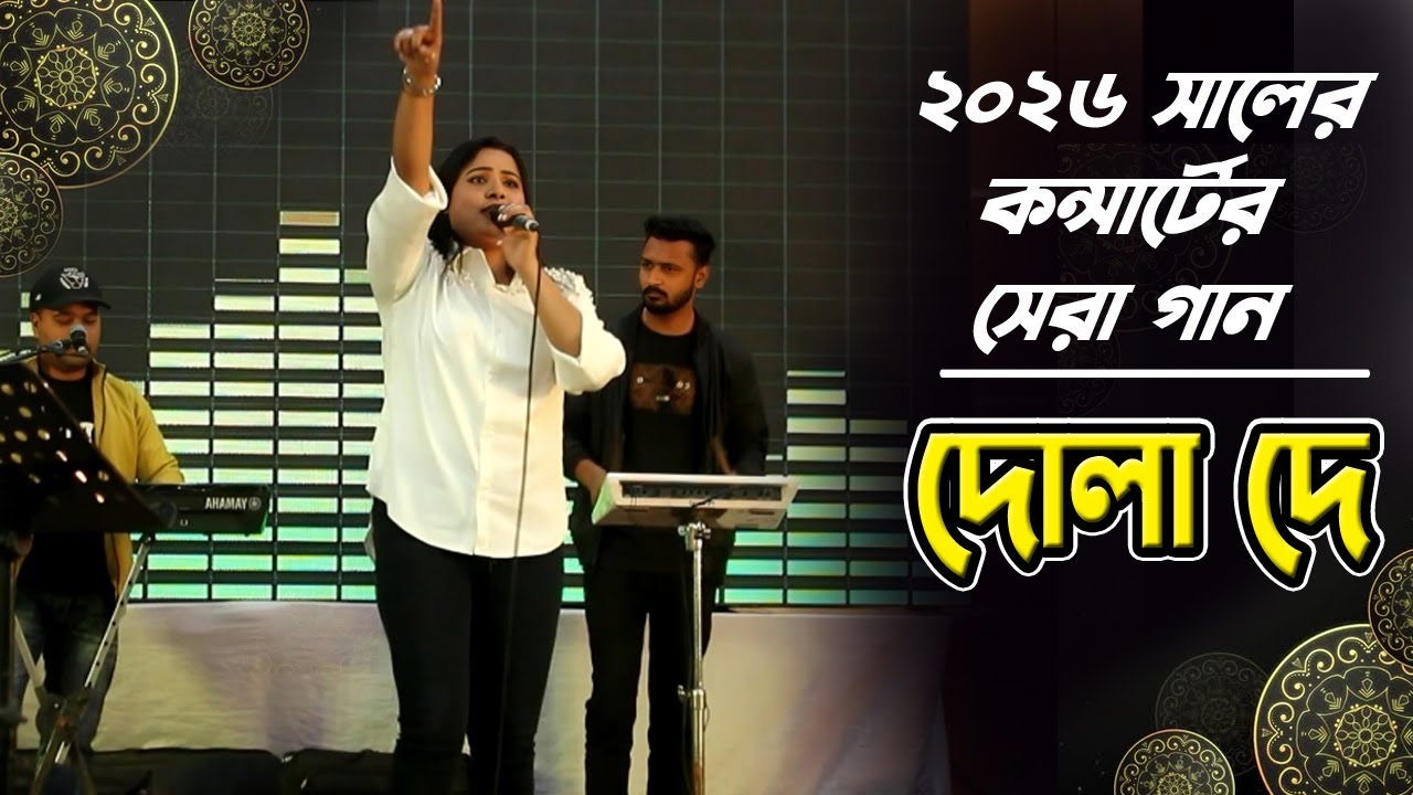 ২০২৬ সালের কন্সার্টের সেরা গান ছিলো এটা | Dhola De Song |  দোলা দে | Grame Gonge Pala Ganer Monche
