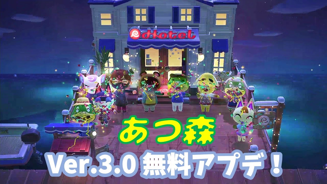 あつ森 Ver.3.0 無料アップデート