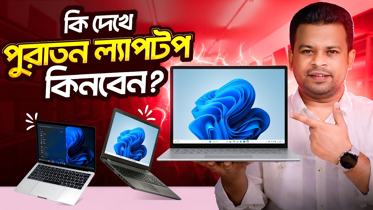 কি দেখে ব্যবহৃত ল্যাপটপ কিনব | Second Hand Laptop Buying Guide