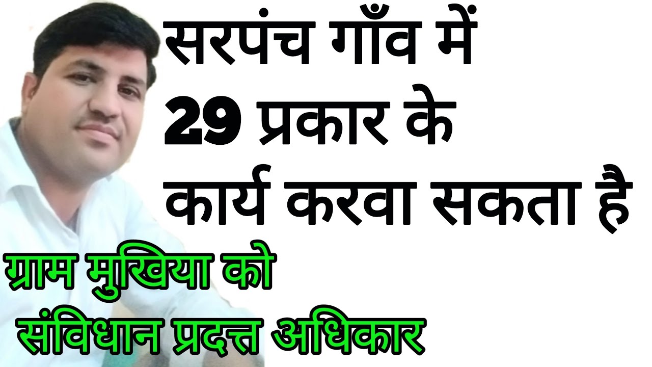 ग्राम सरपंच के कार्य । सरपंच के अधिकार और कार्य । ग्राम मुखिया की पावर । Sarpanch power । sarpanch ।