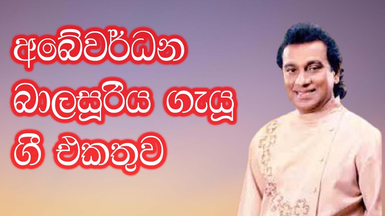 Abeywardana Balasuriya Sinhala Song අබේවර්ධන බාලසූරිය ගීත