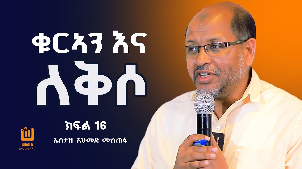 ሰው ሚያሸንፈው ስሜቱ ነዉ! ኡስታዝ አህመድ ሙስጠፋ #wania #quran #habesha #duet #ebstv