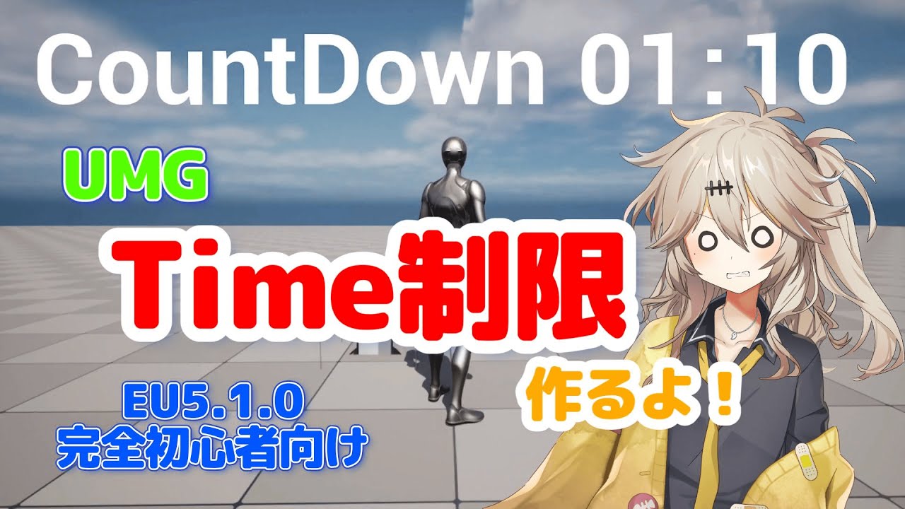 【UE5.1.0】Time制限作るよ！【UMG】【I'll make a time limit!】【春日部つむぎのゲーム作ってみよう！】
