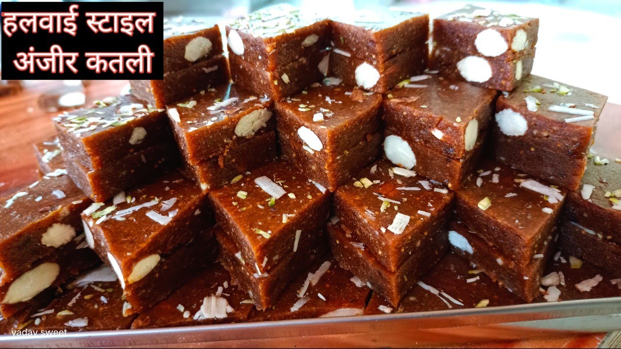 हलवाई वाली अंजीर कतली रेसिपी| anjeer katli recipe|how to make anjeer katli|anjeer Barfi|Mukesh Yadav