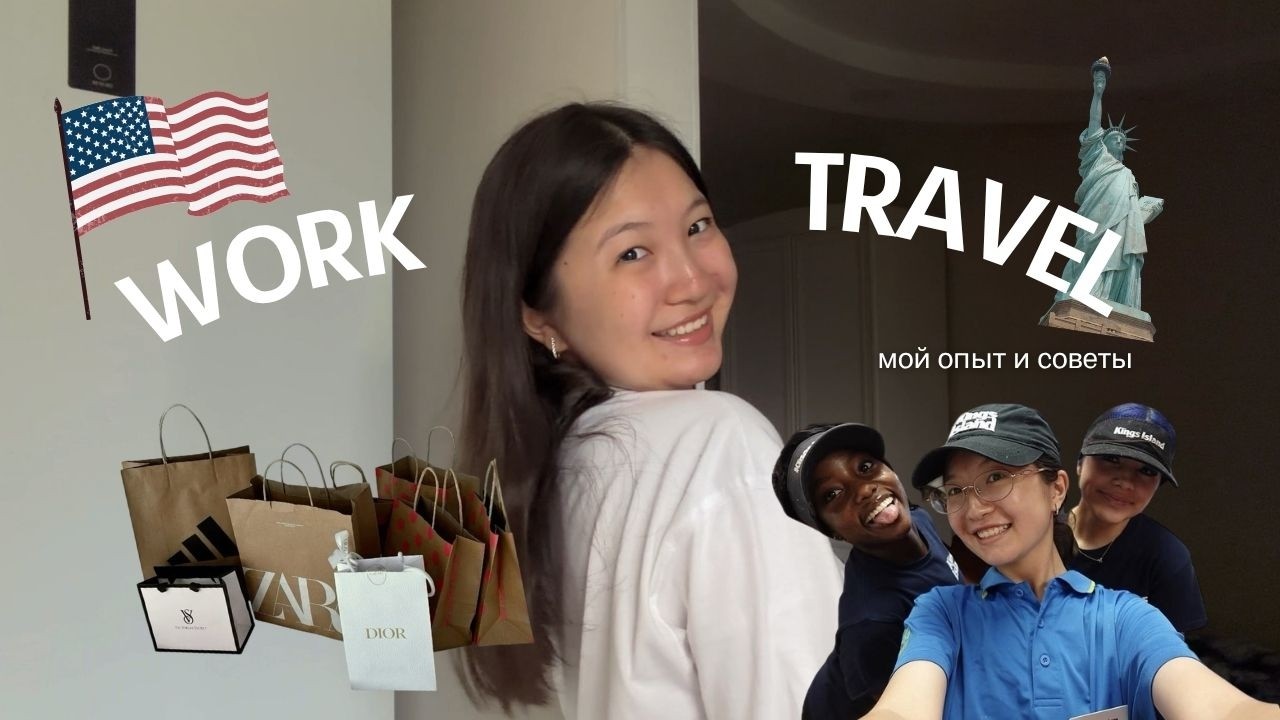 Чему меня научила Америка: честный опыт и советы // Work & Travel 🇺🇸