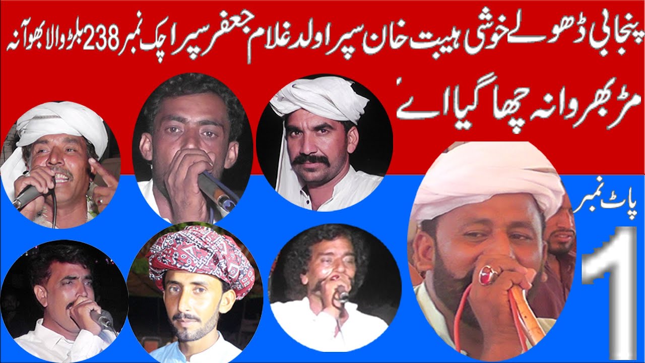 Dholay Waryam Ramana Ahmad Khan Zafar Mosli Zaman No bahar Rajoka Zafar Mahon Zafar bar 2023