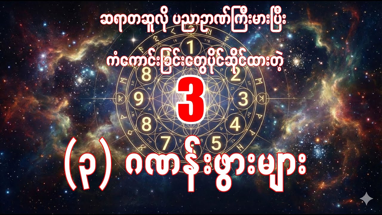 ၃ ဂဏန်းသမားများအတွက် ၂၀၂၆ ဟောကိန်းအပြည့်အစုံ/ @21stCenturyMyanmar ​