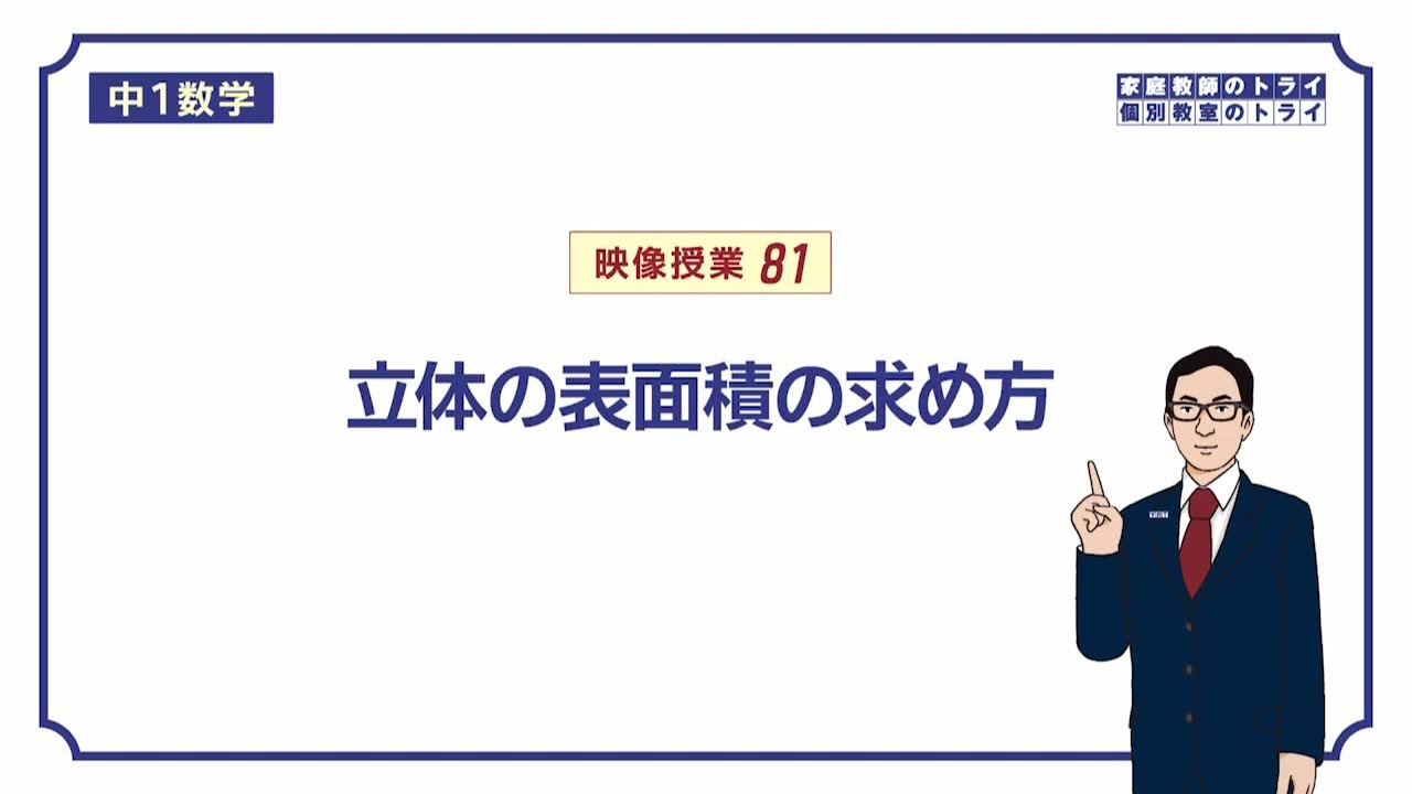 【中１　数学】　空間図形１２　立体の表面積　（１８分）