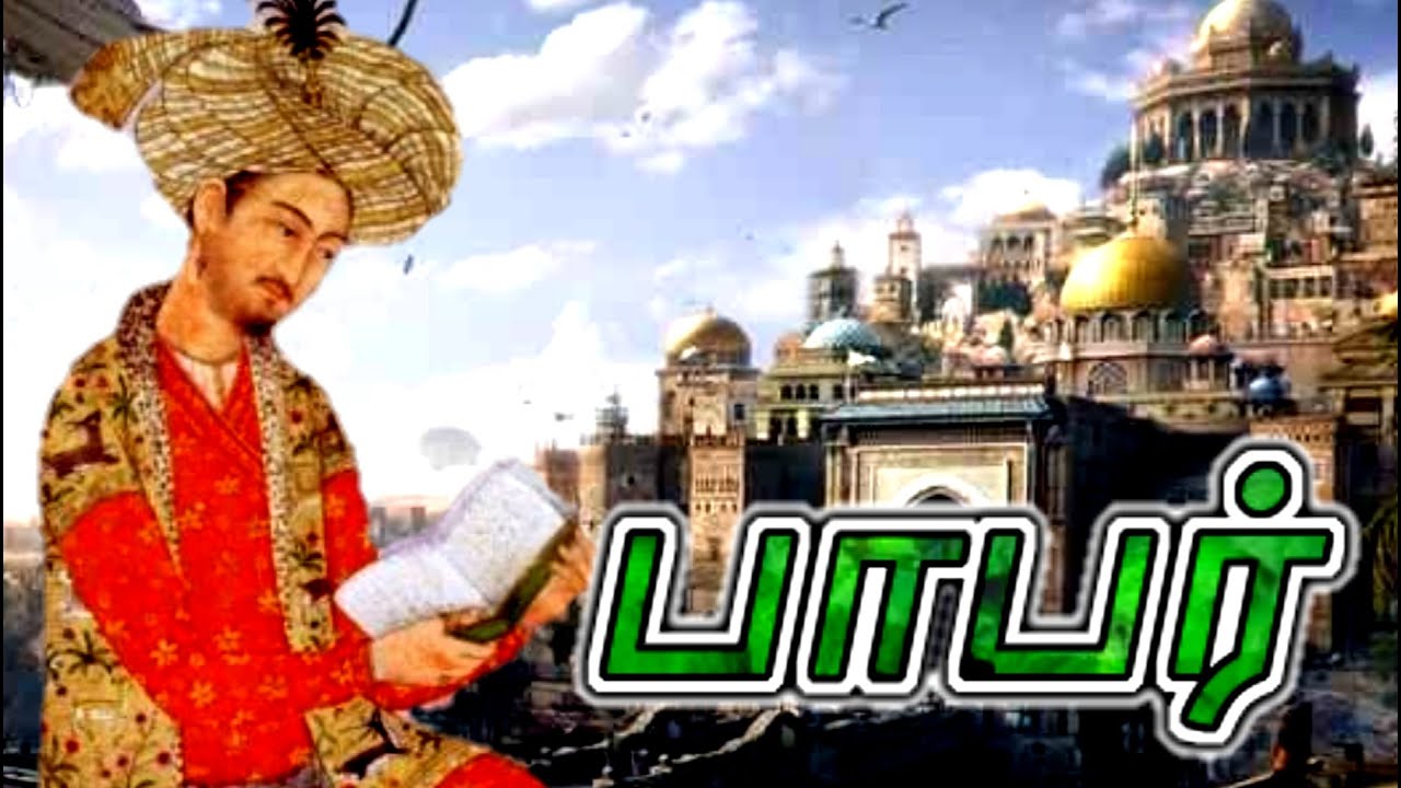 முகலாய பேரரசா் பாபாின் கதை | Mughal Empire | Babur Story | Tamil | Sarvam