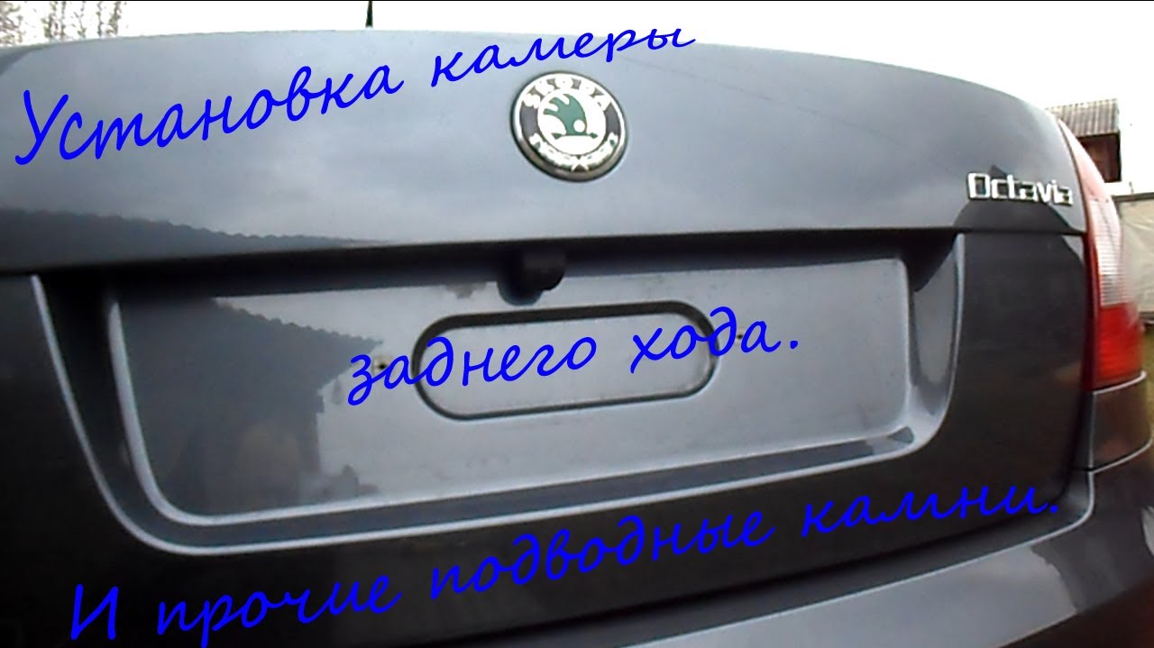 Установка камеры заднего хода на Skoda Oсtavia A5 2012г часть 2 [Ermmak]