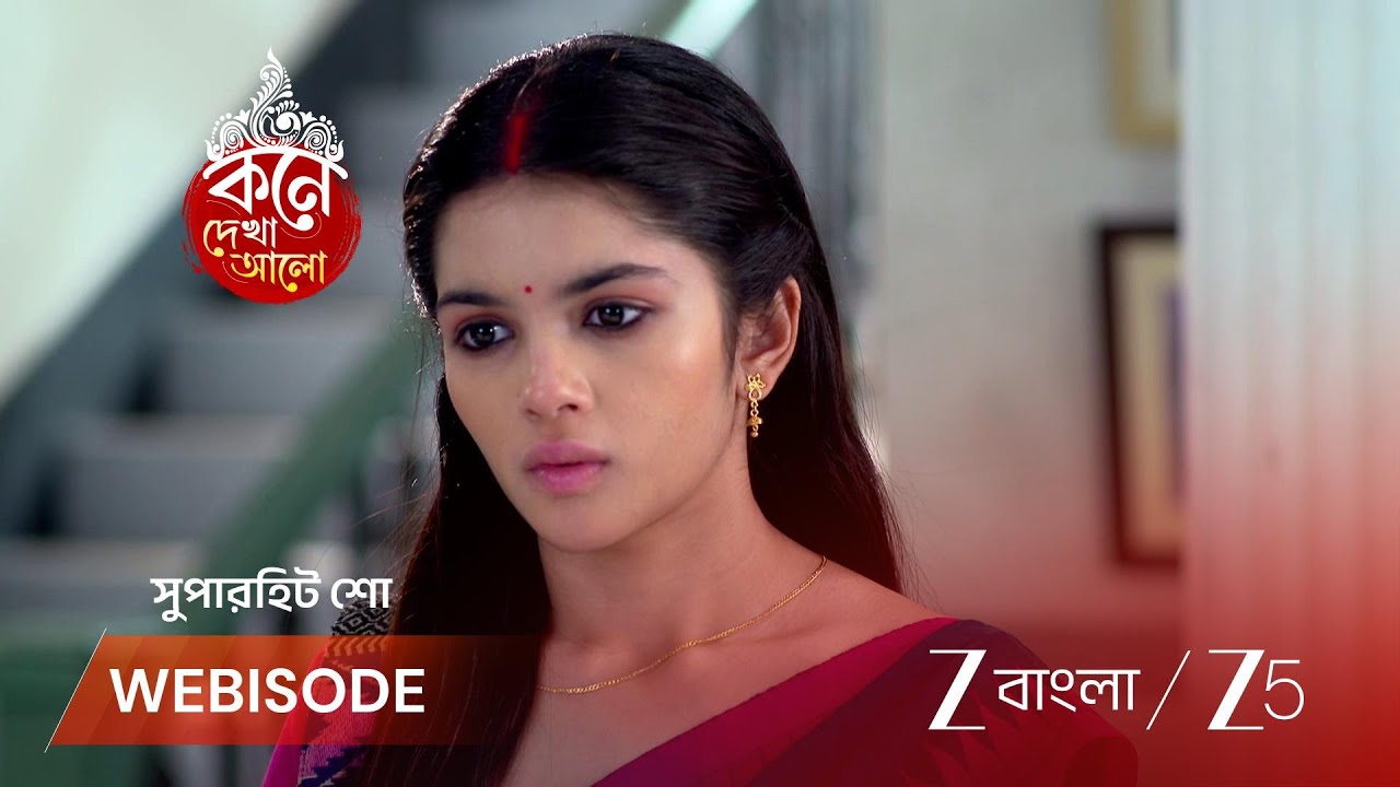 KONE DEKHAA ALO | লাজবন্তীর ওপর চোরের সন্দেহ!