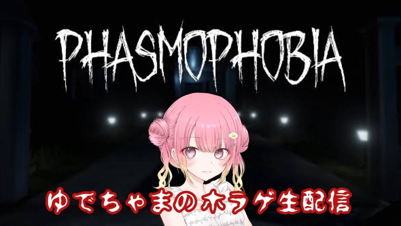 【Phasmophobia】ゆでちゃまファミリーがマルチプレイ配信！