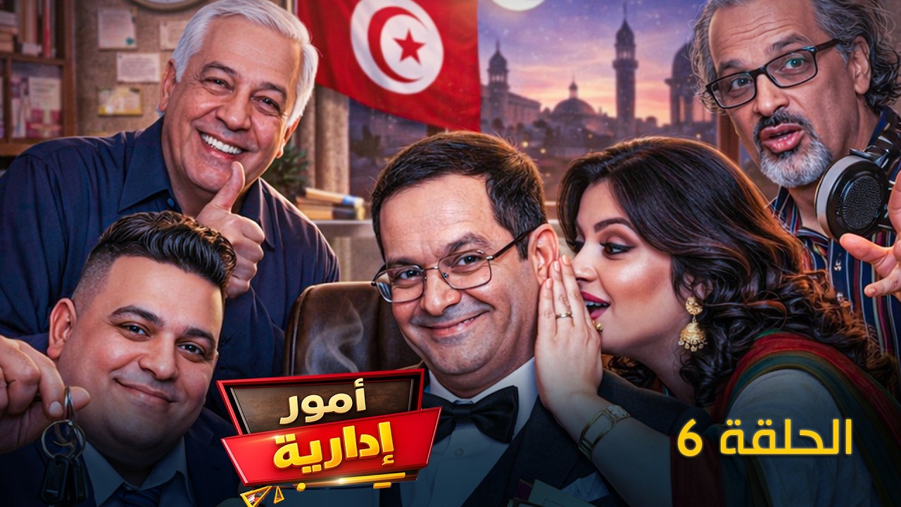 Oumour Idarya - Episode 6 | مسلسل امور ادارية - الحلقة 6