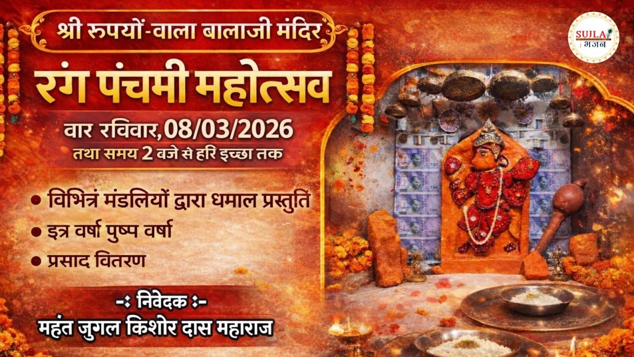 🔴LIVE⭐ रंग पंचमी महोत्सव ll श्री रुपयों वाला बालाजी मंदिर सुजानगढ़  #live #balaji