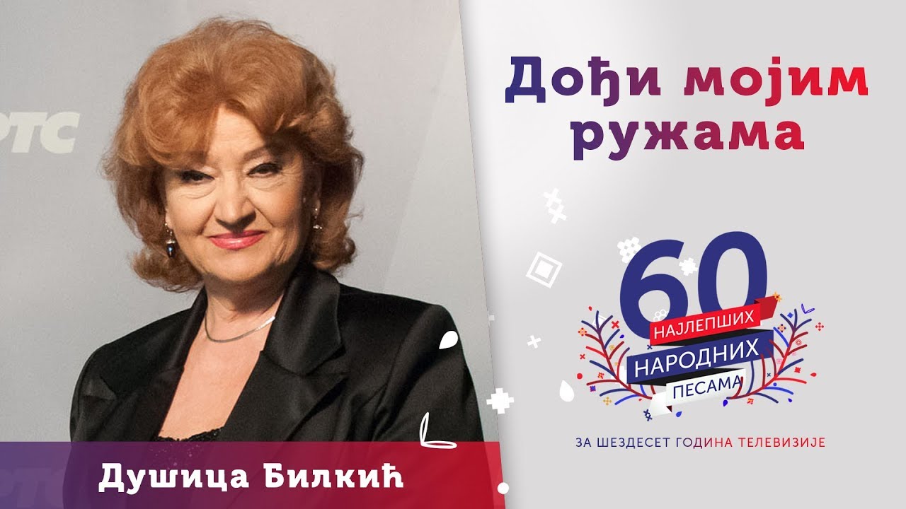 DOĐI MOJIM RUŽAMA - Dušica Bilkić