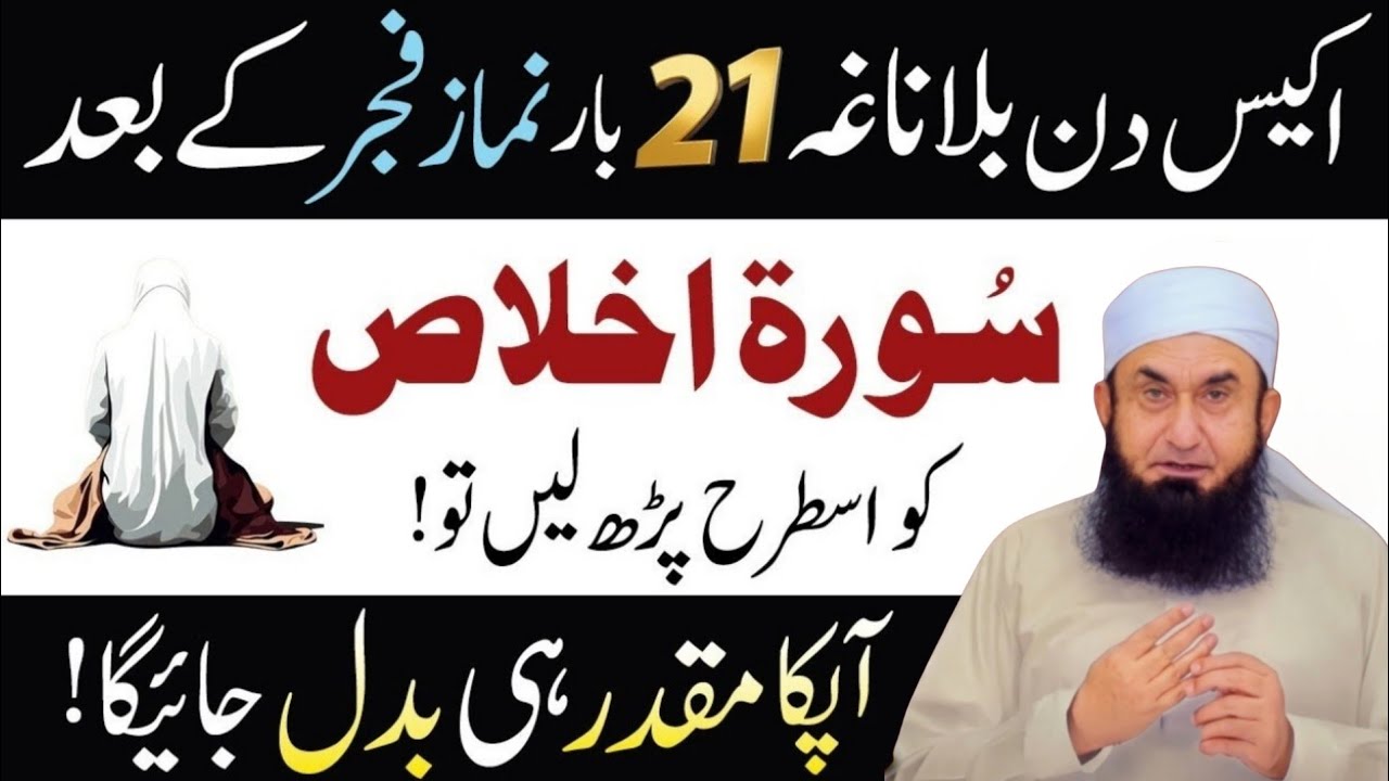 Dolat Pr Raaj Karne Wala Amal |Nimaz e Fajar Ke Foran Bad Surah Ikhlas Ka Powerful Tariq Jamil Bayan