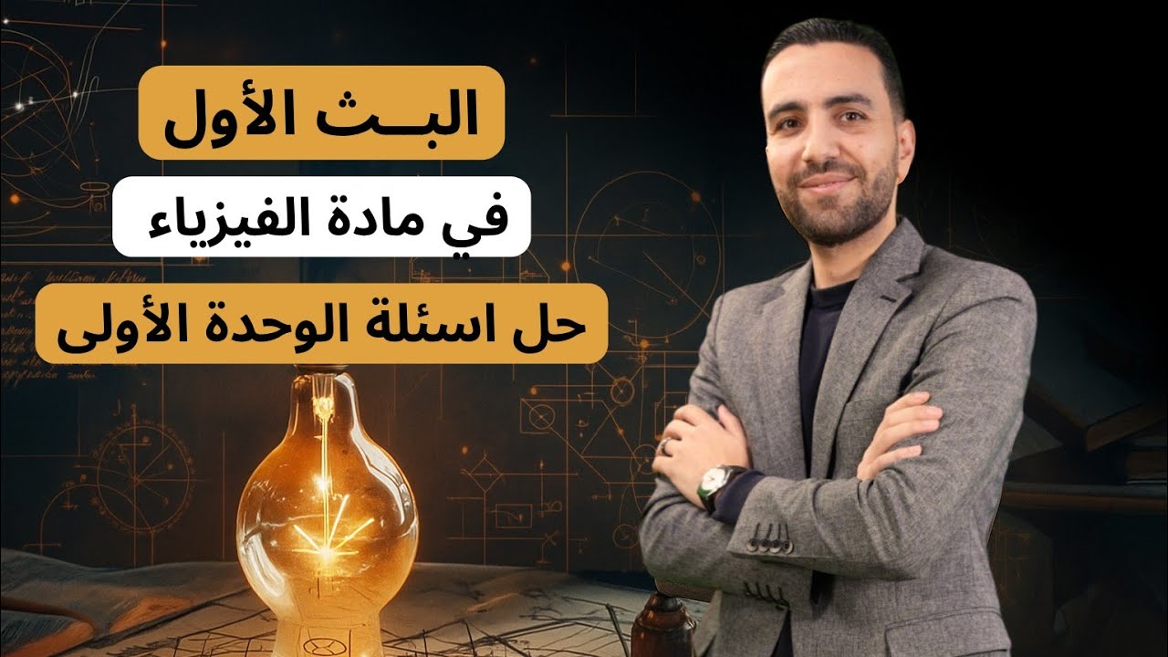 البث الأول | حل اسئلة الوحدة الزخم الخطي والتصادمات | فيزياء توجيهي 2008 مع أستاذ خالد مقدادي 