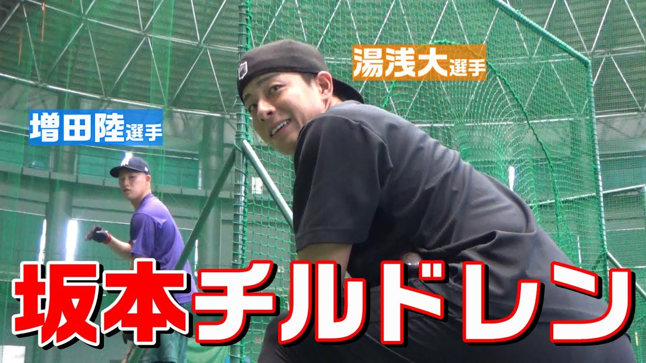 坂本チルドレン！湯浅大&増田陸！