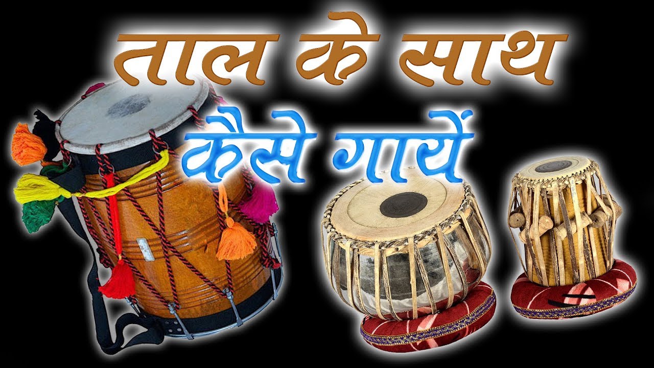 ढोलक/तबले के साथ ताल में कैसे गायें और बजायें | ज़िन्दगी में कभी ताल में मार नहीं खाओगे बस ये समझ ले
