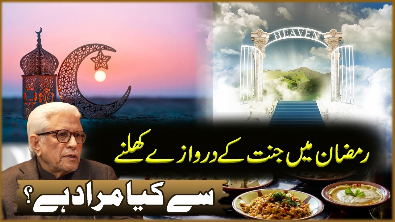 Ramzan Ma Jannat Ka Darwaza Kholnay Sa Kya Morad Ha? | Javed Ahmad Ghamdi | Deen O Dunya