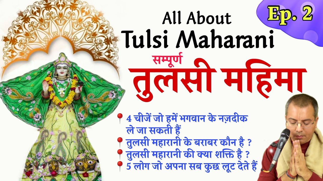 सम्पूर्ण तुलसी महिमा || All About Tulsi Maharani || Ep. 2 || HG Amala Krishna Prabhu | ISKCON Dwarka