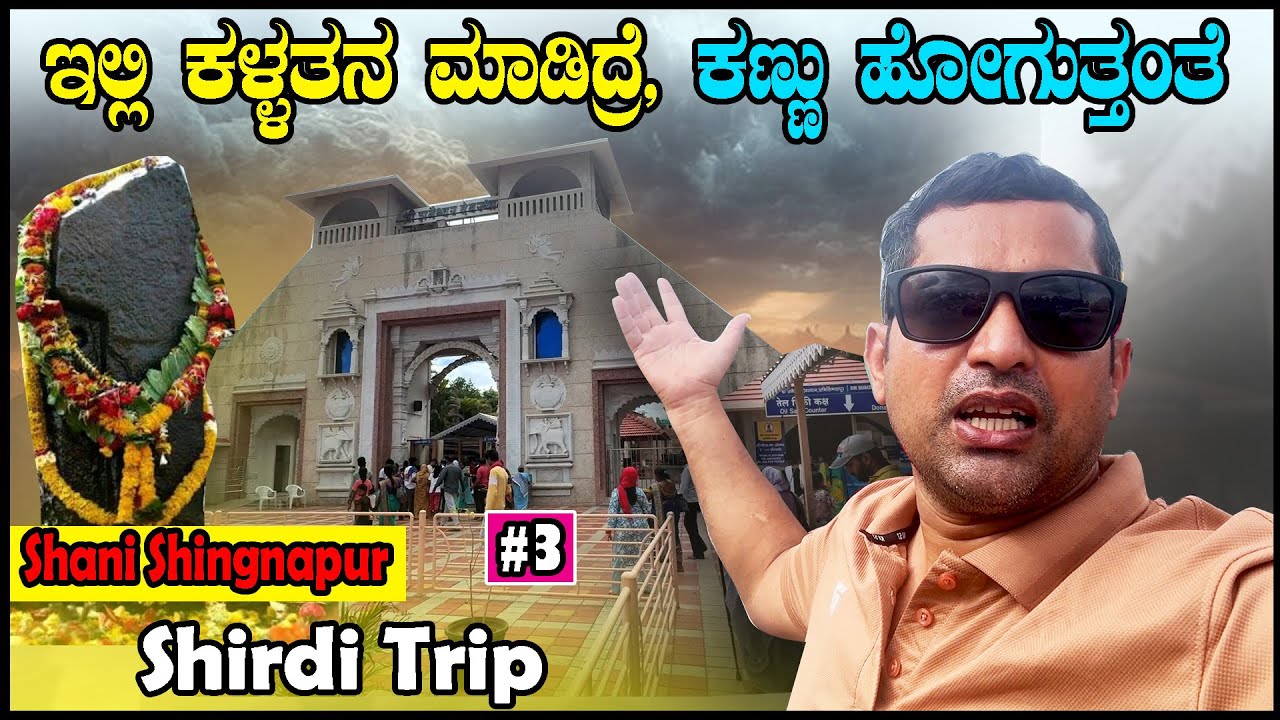 ಬಾಗಿಲೇ ಇಲ್ಲದ ಊರು | ಇಲ್ಲಿ ಕಳ್ಳತನ ಮಾಡಿದ್ರೆ ಕಣ್ಣು ಹೋಗುತ್ತೆ| Shirdi, Shani Shingnapur | Sathish Eregowda