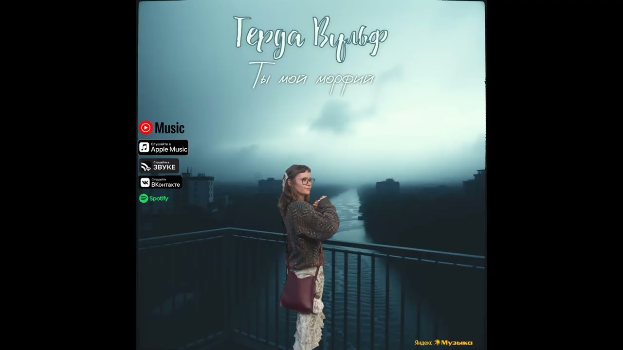 Герда Вульф- Ты мой морфий