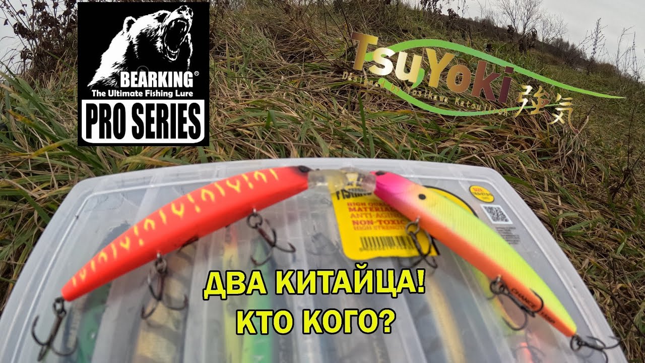 Воблеры TsuYoki Chance или Bearking Varuna? Битва двух китайских воблеров!