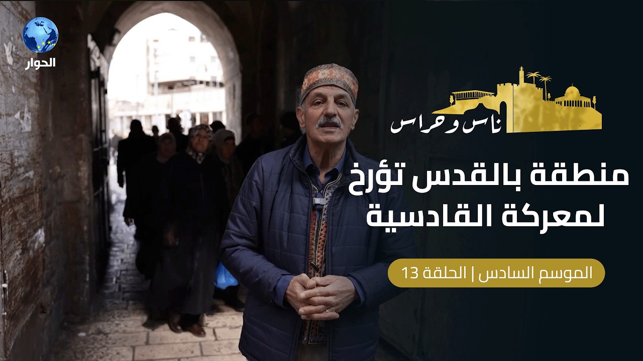 لماذا سمي باب الساهرة لمدينة القدس بهذا الاسم؟ | ناس وحراس