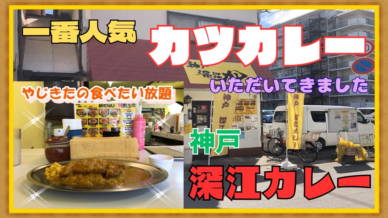 【神戸　グルメ】東灘区本庄町の　神戸　深江カレー！ 【関西　兵庫】