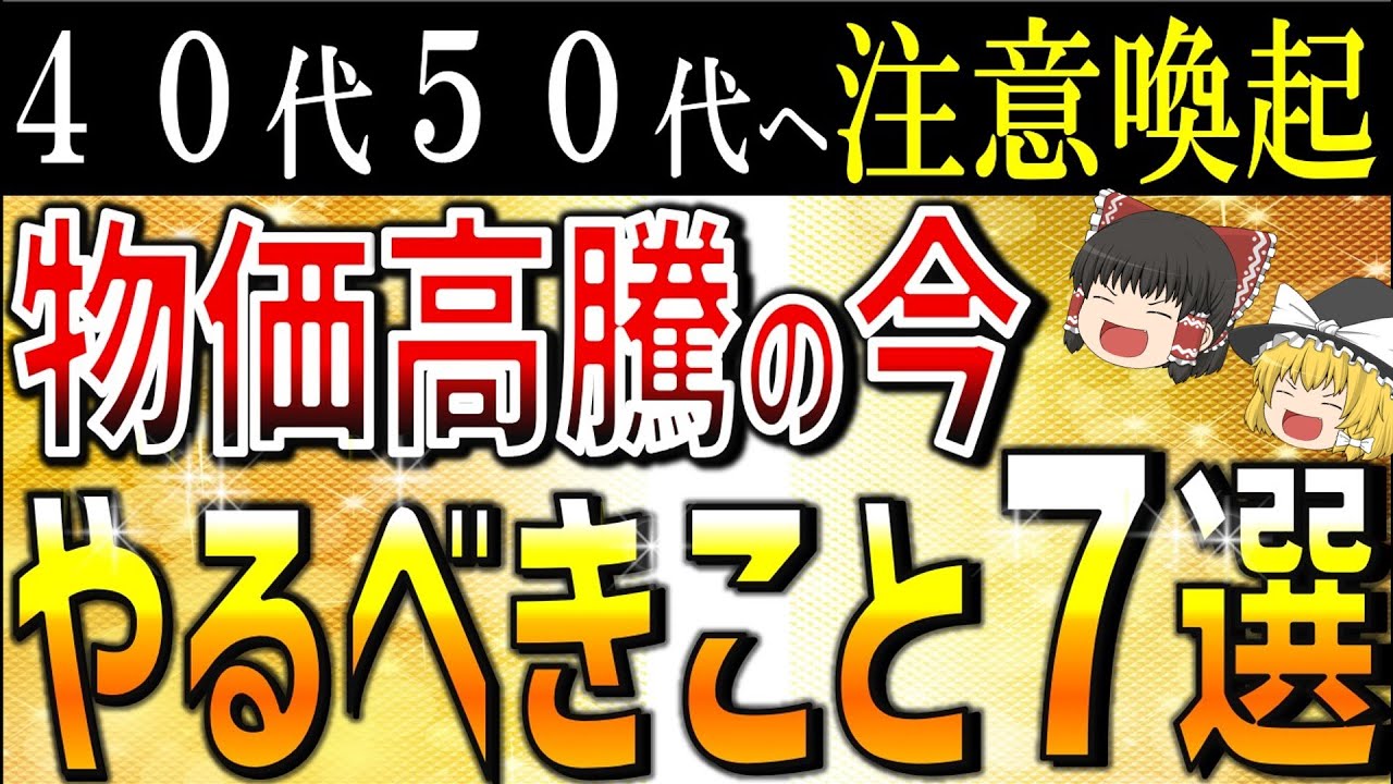 【悲報】物価高騰の今…低収入庶民が絶対にやるべきこと対策7選！
