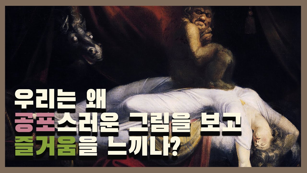 18세기 신고전주의 시대 악마와 꿈의 세계를 그린 이단아. 요한 하인리히 퓌슬리/헨리 푸젤리 악몽. 미술감상에서 '미와 숭고'란 무엇인가? 신고전주의에서 낭만주의로 예술사조 전환