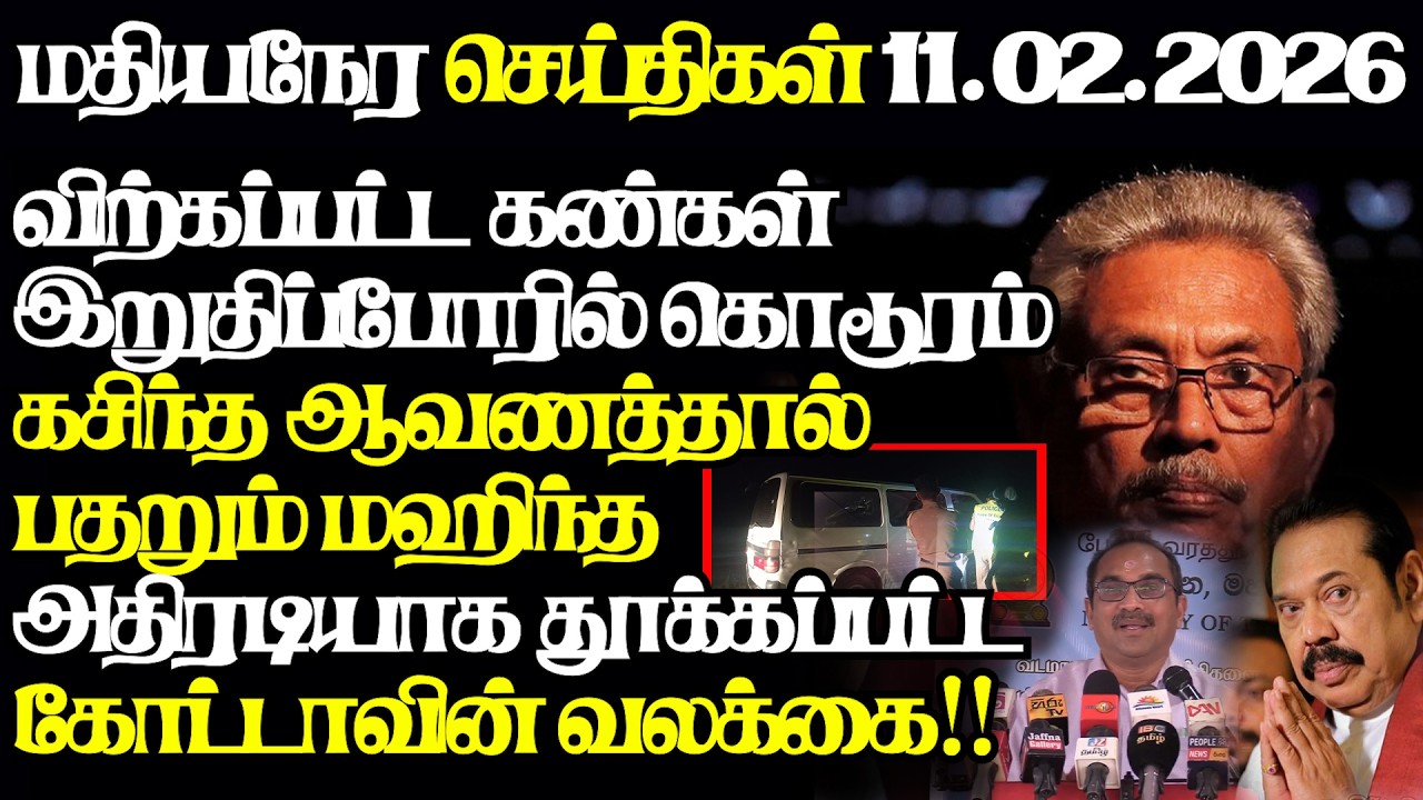 இறுதிப்போரில் மீட்கப்பட்ட சிறுவரின் கண்கள்,அமெரிக்க ஆவணத்தால் பதறும் மஹிந்த|@jaffnapodiyan |11.02