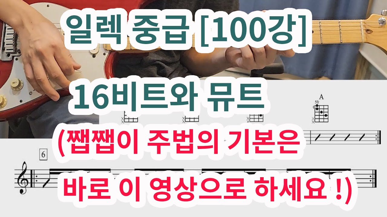 [일렉중급 100강] 16비트와 뮤트 (일명 쨉쨉이 !!)  쨉쨉이 기본은 바로 이 영상으로 하세요!  16th Rhythm & Mute