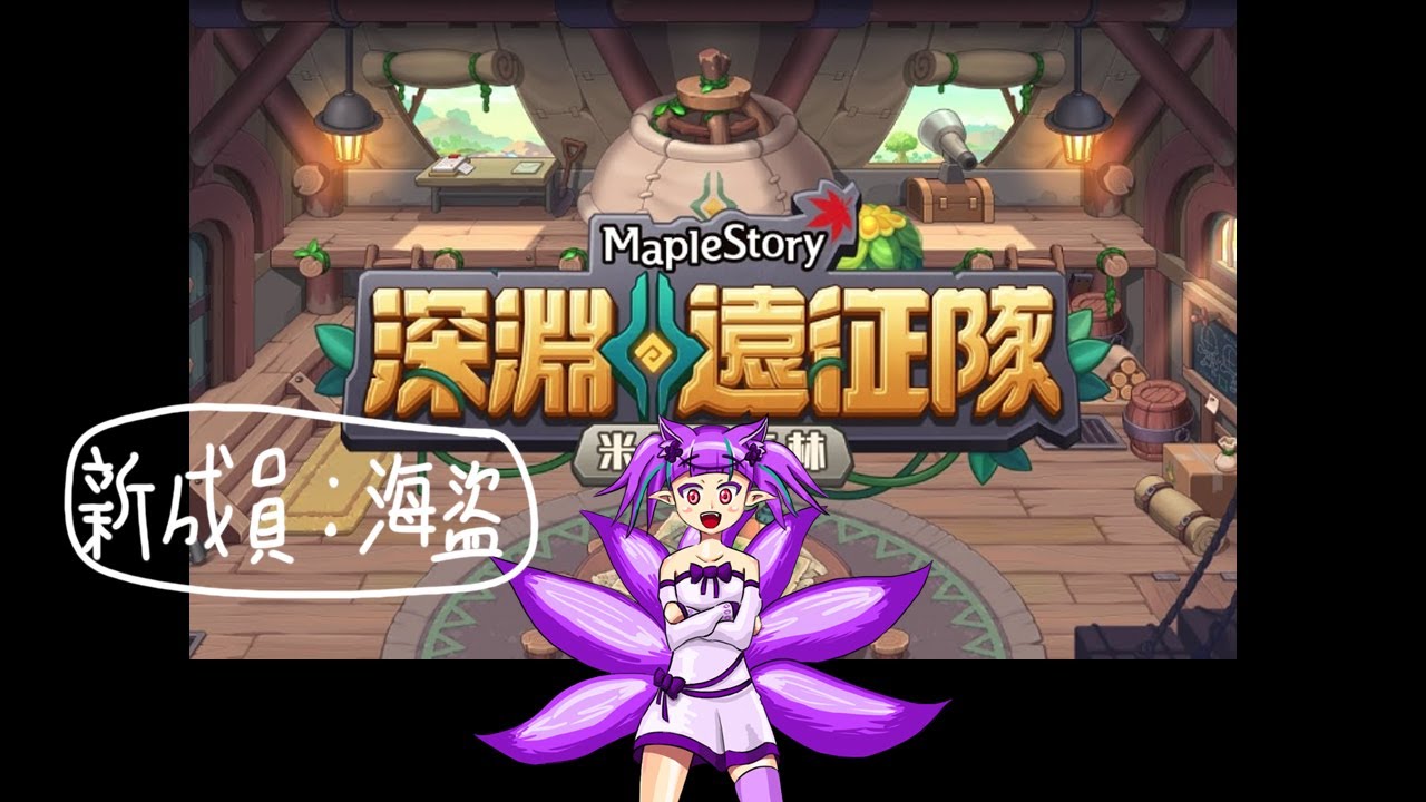 TMS 新楓之谷 深淵遠征隊 新成員海盜加入