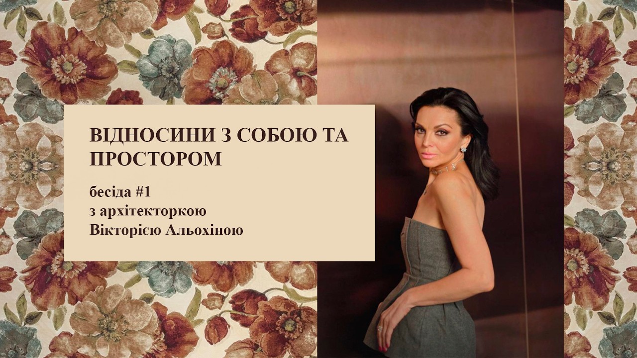 Бесіда # 1 про вплив простору на людину з чарівною архітекторкою Вікторією Альохіною