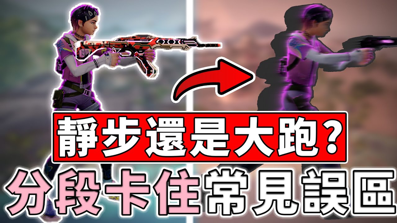 5 分鐘學會什麼是「有效靜步」？學會直接白嫖免費人頭，上分必學觀念 | 小三登 | 特戰英豪