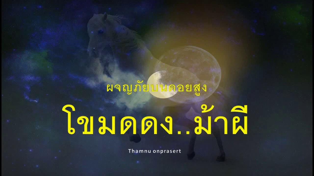 ๖๙. โขมดดง..ม้าผี  ผจญภัยบนดอยสูง