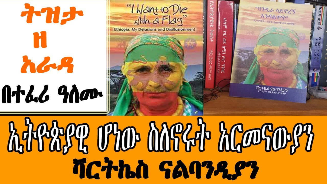 Tizita Ze Arada - “ባንዲራ ሳይኖረኝ እንዳልሞት”  Vartkes Nalbandian I Want To Die With A Flag ትርጉም ጌታነህ አንተነህ