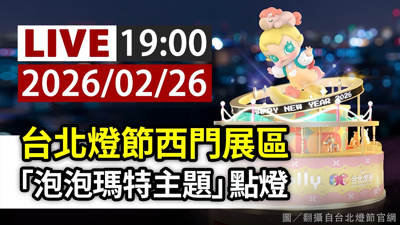【完整公開】LIVE 台北燈節西門展區 「泡泡瑪特主題」點燈