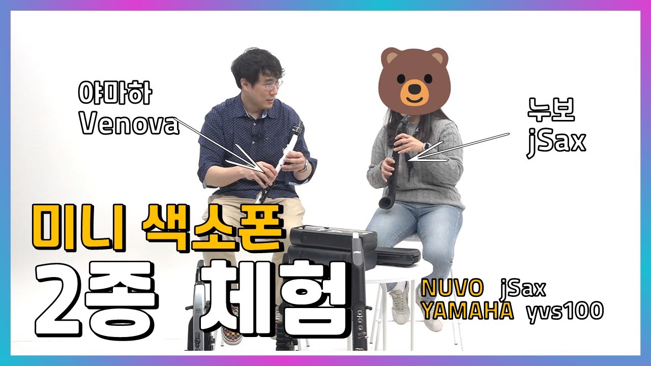 야마하 베노바(Venova) vs 누보 제이삭스(jSax) 체험