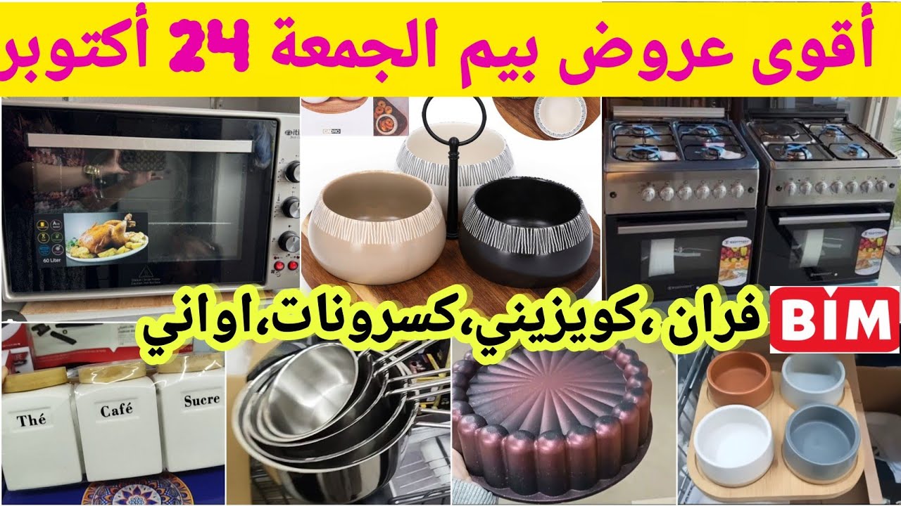 عاااجل📢 أقوى وأروع عروض بيم يوم الجمعة 24 أكتوبر ،فران،طباسل،كويزيني،مول فران،