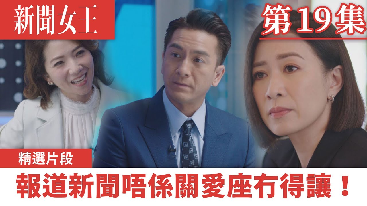 新聞女王｜報道新聞唔係關愛座冇得讓！｜佘詩曼｜馬國明｜李施嬅｜TVB港劇精華｜TVBUSA