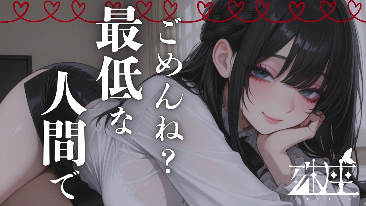 【男性向けシチュボ/悪女】小悪魔な同級生の策略でまんまと堕とされた話CV殊座【男性向けシチュエーションボイス】