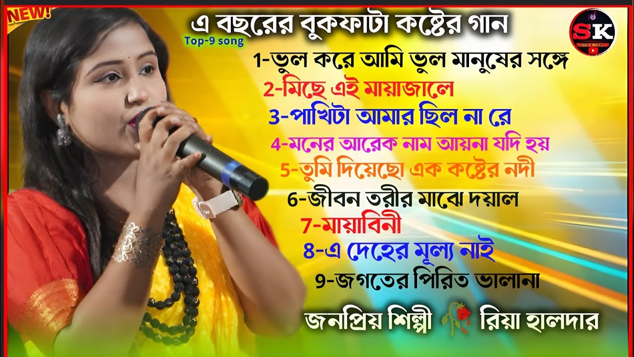 বুকফাটা কষ্টের গান ❤️‍🔥 হেডফোন লাগিয়ে শুনুন ❤️‍🔥 এই সেরা 9টি mp3 বাউল গান ❤️‍🔥শিল্পী ,রিয়া হালদার