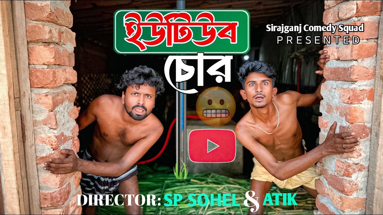 Youtube Chor | ইউটিউব চো&rdquo;র | Bangla Funny Video 😁| Sp Sohel | Sirajganj Comedy Squad