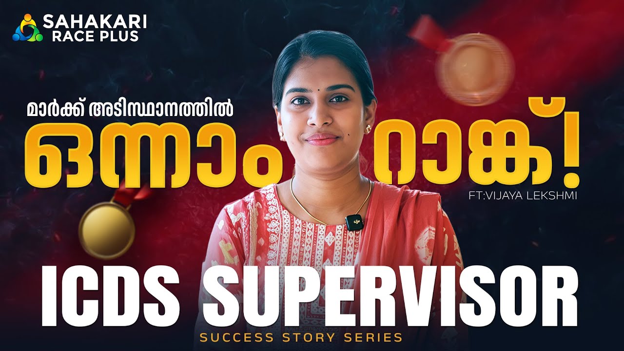 ICDS Supervisor 1st Rank Ft: Vijayalekshmi | Sahakari Race Plus | Long Term Batch Soon