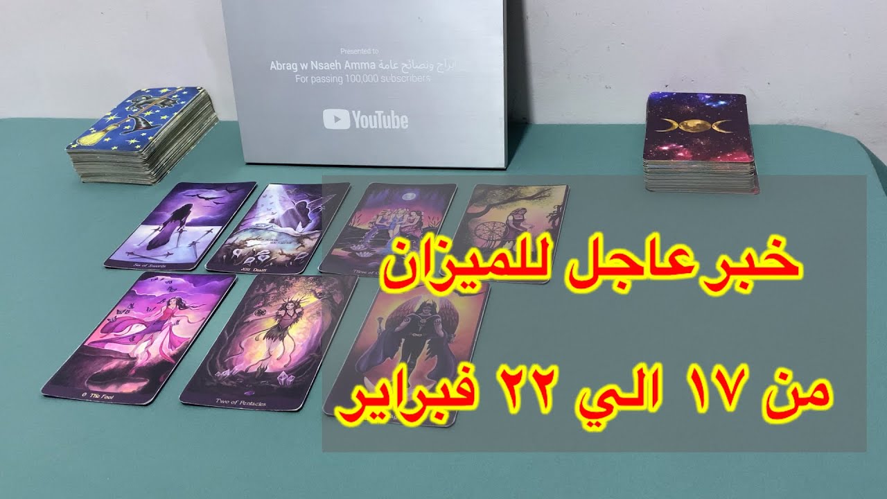 ما ينتظر برج الميزان من ١٧ الي ٢٢ فبراير، 2026