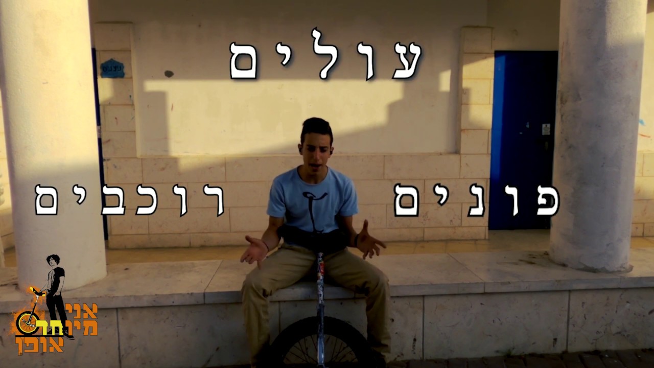 שיעור 1- רכיבה על חד אופן